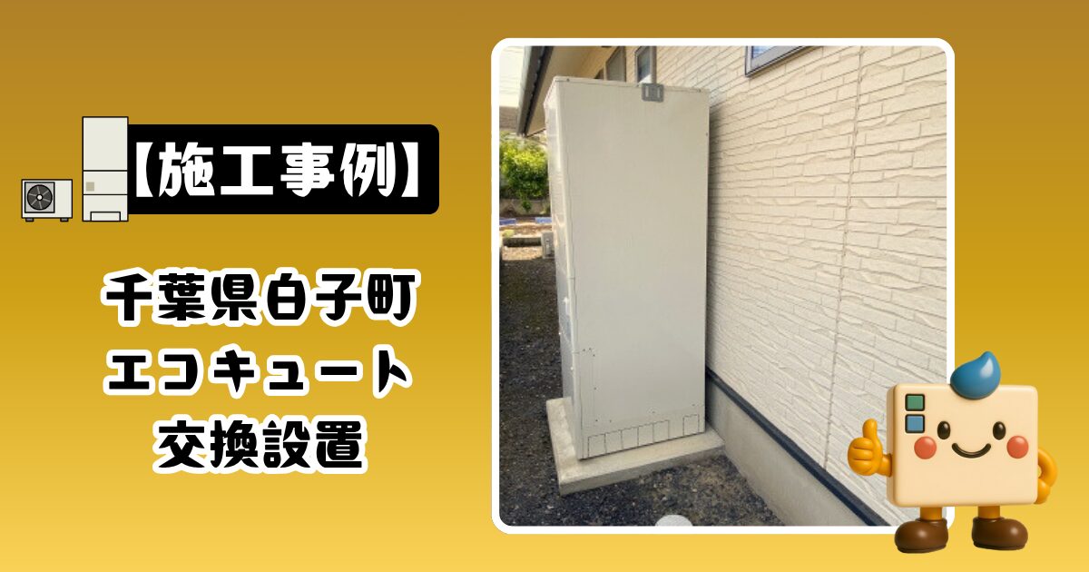 千葉県白子町エコキュート施工事例