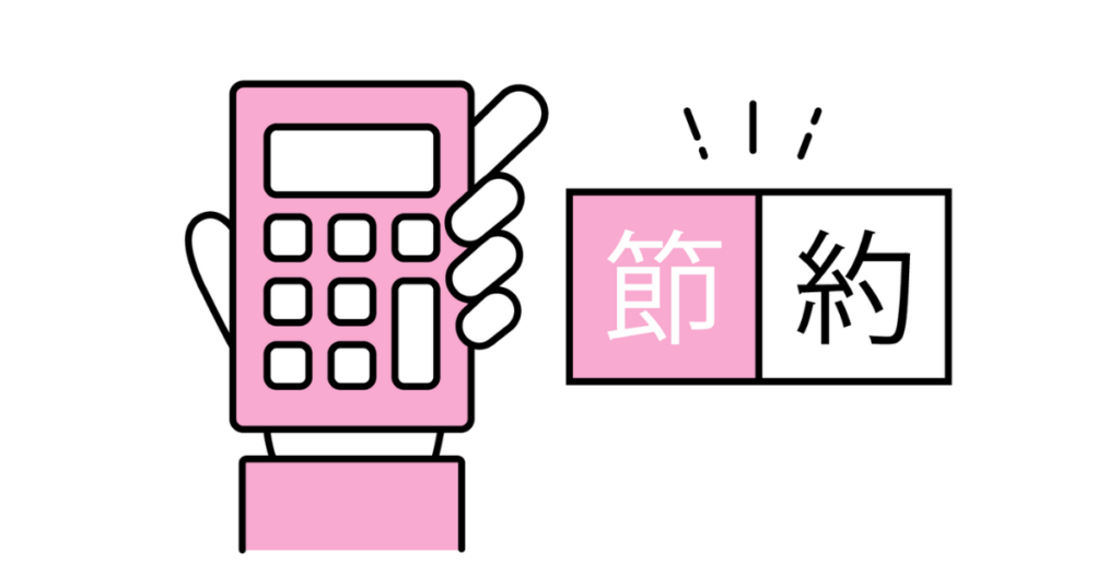 節約
