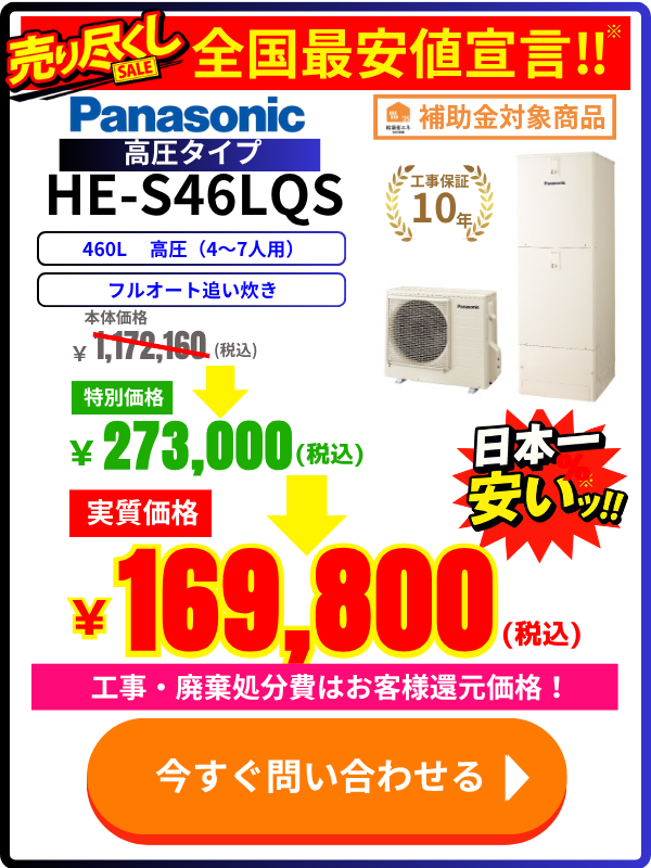 PanasonicエコキュートのHE-S46LQSが安い！