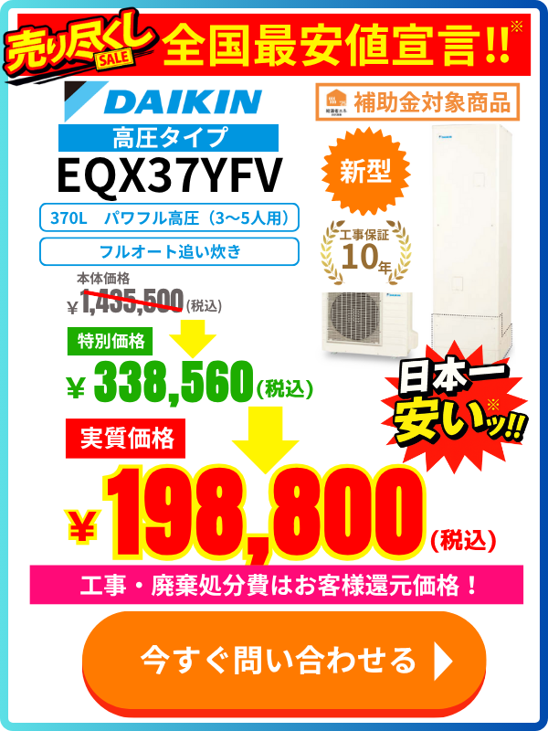 ダイキンエコキュートのEQX37YFVが安い！