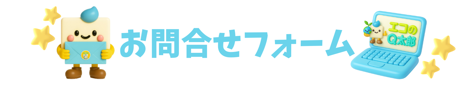 エコのQ太郎　お問合せフォーム