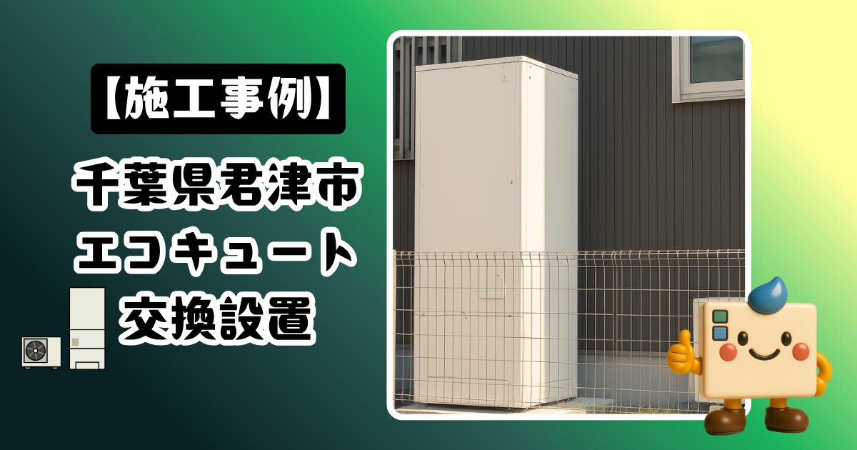 千葉県君津市エコキュート施工事例