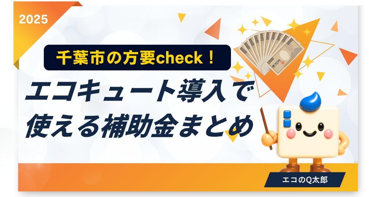 千葉市の方要check!エコキュート導入で使える補助金まとめ2025