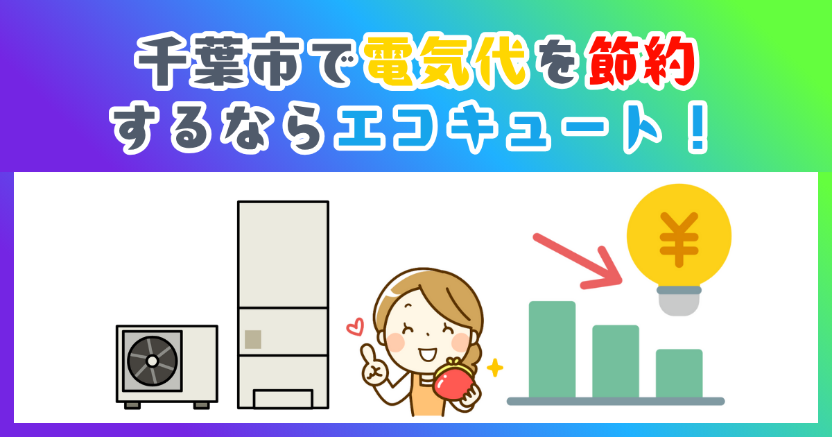 千葉市で電気代を節約するならエコキュート!