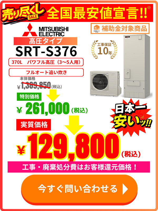 三菱エコキュートのSRT-S376が安い！