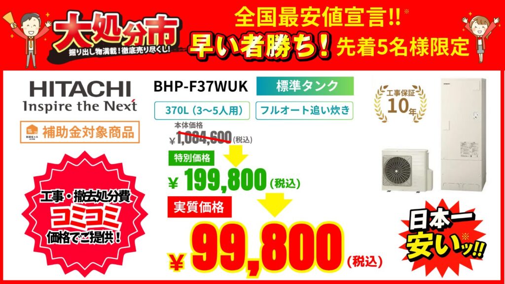 エコキュート大処分市！日立BHP-F37WUKが大特価！