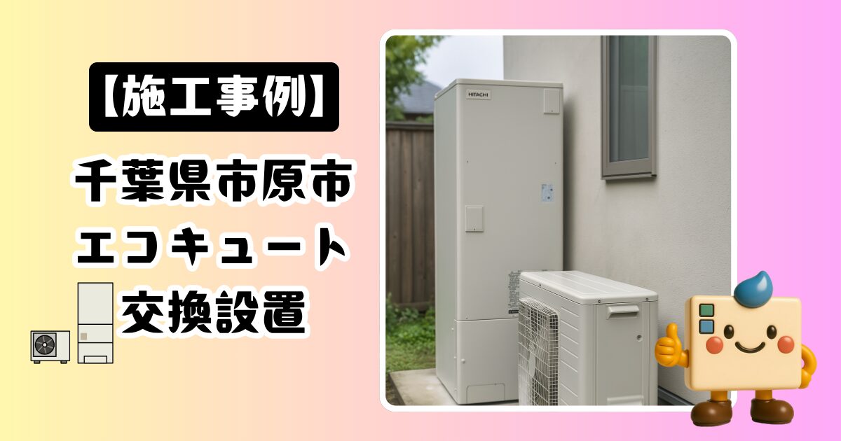 千葉県市原市エコキュート施工事例