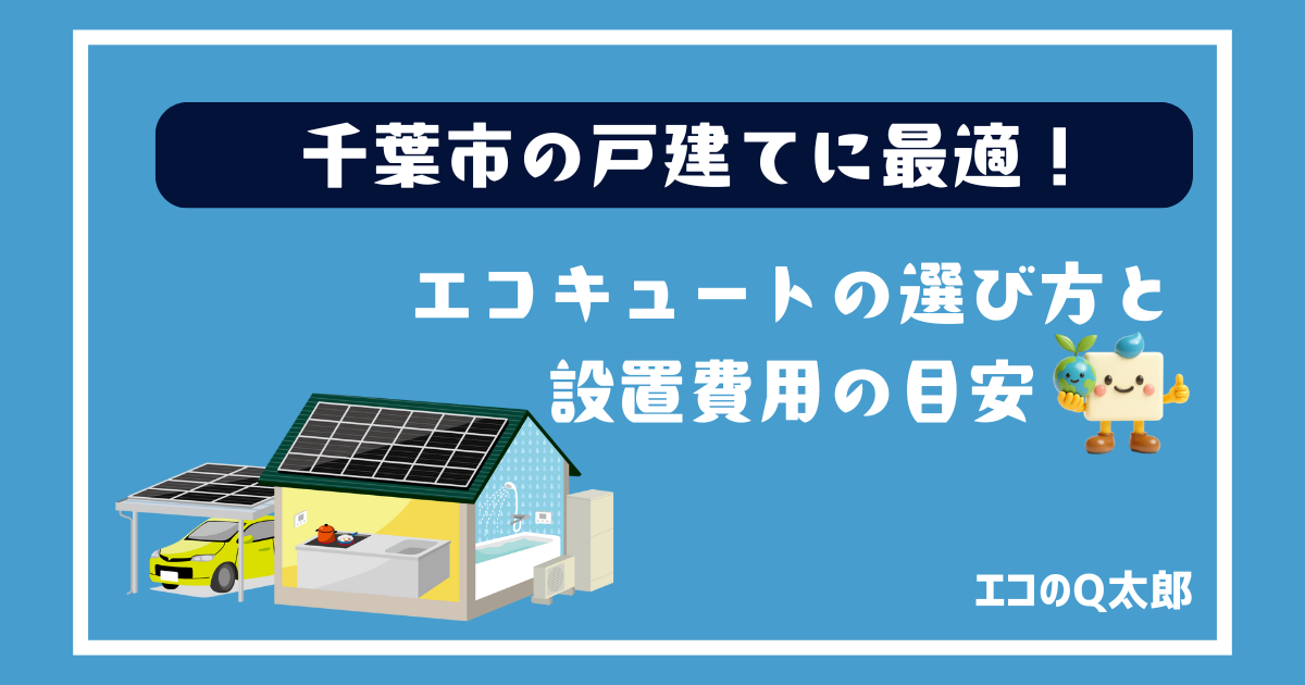 千葉市の戸建てに最適!エコキュートの選び方と設置費用の目安