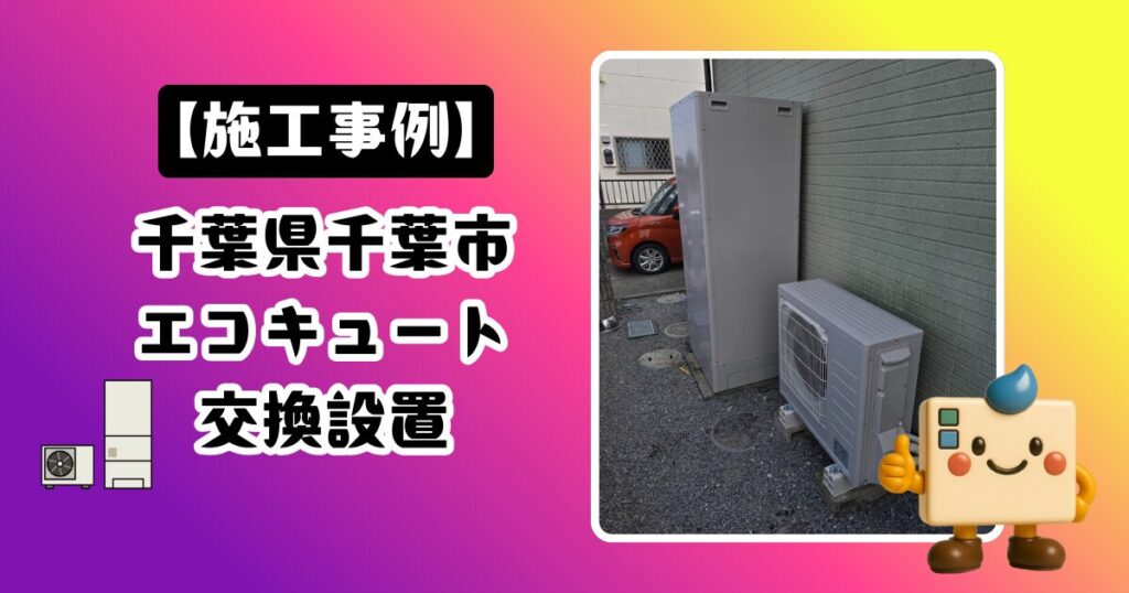 千葉県千葉市エコキュート施工事例01