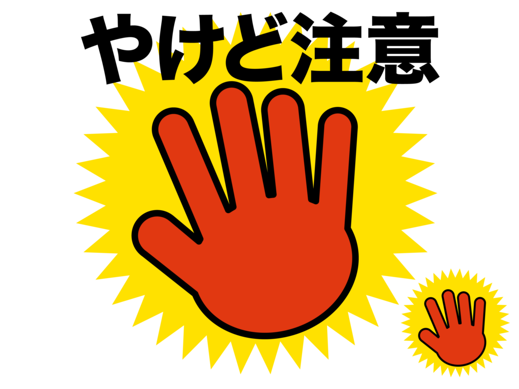 やけど注意