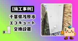 千葉県茂原市エコキュート施工事例01