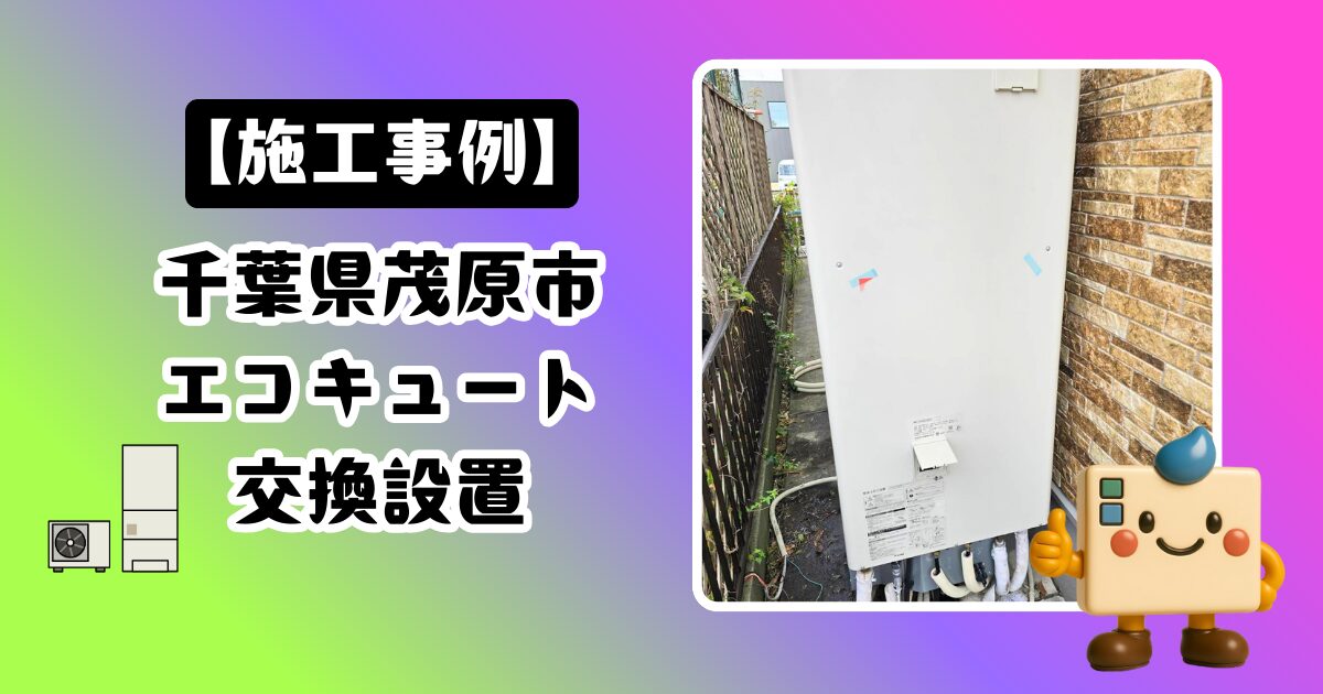 千葉県茂原市エコキュート施工事例01