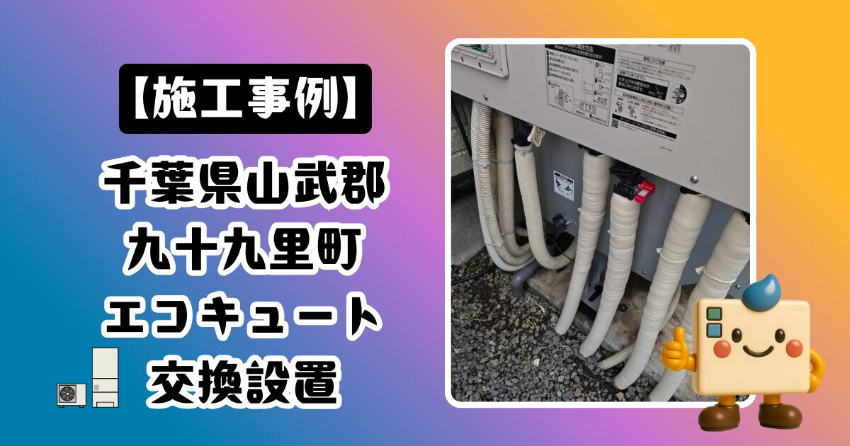 千葉県山武郡九十九里町エコキュート施工事例01
