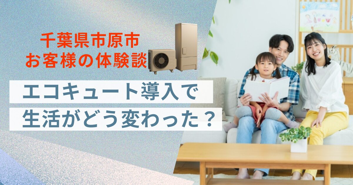 千葉県市原市エコキュート導入体験談