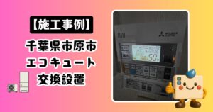 千葉県市原市エコキュート施工事例