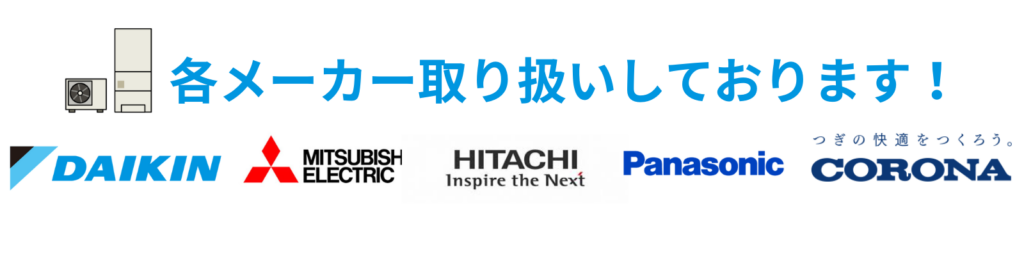 エコのQ太郎は各メーカー取り扱いしております！