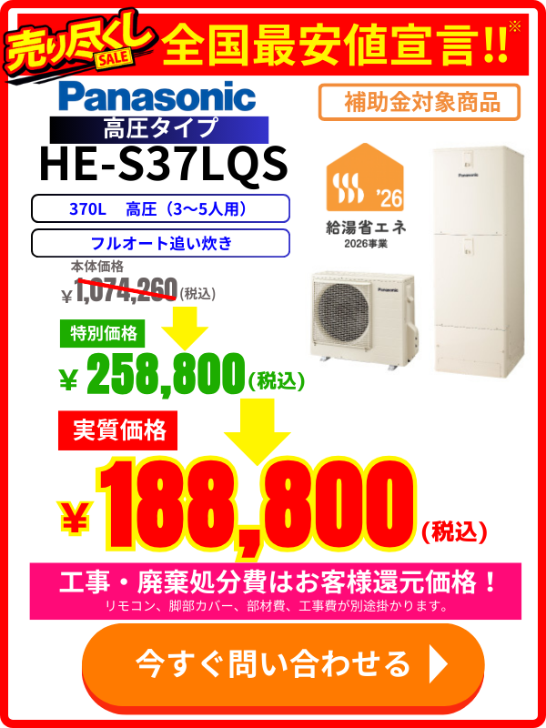 PanasonicエコキュートHE-S37LQS特別価格