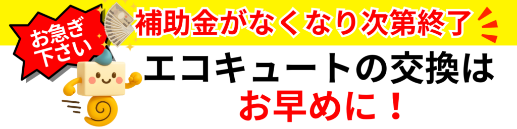 エコキュートの補助金がなくなり次第終了！エコキュートの交換はお早めに！