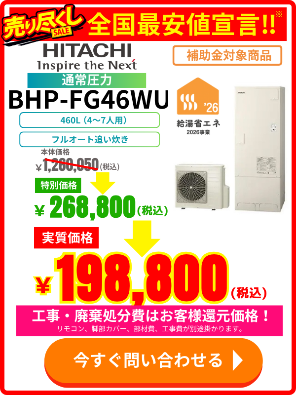 HITACHIエコキュートBHP-FG46WU特別価格