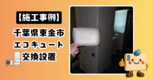 千葉県東金市エコキュート施工事例01