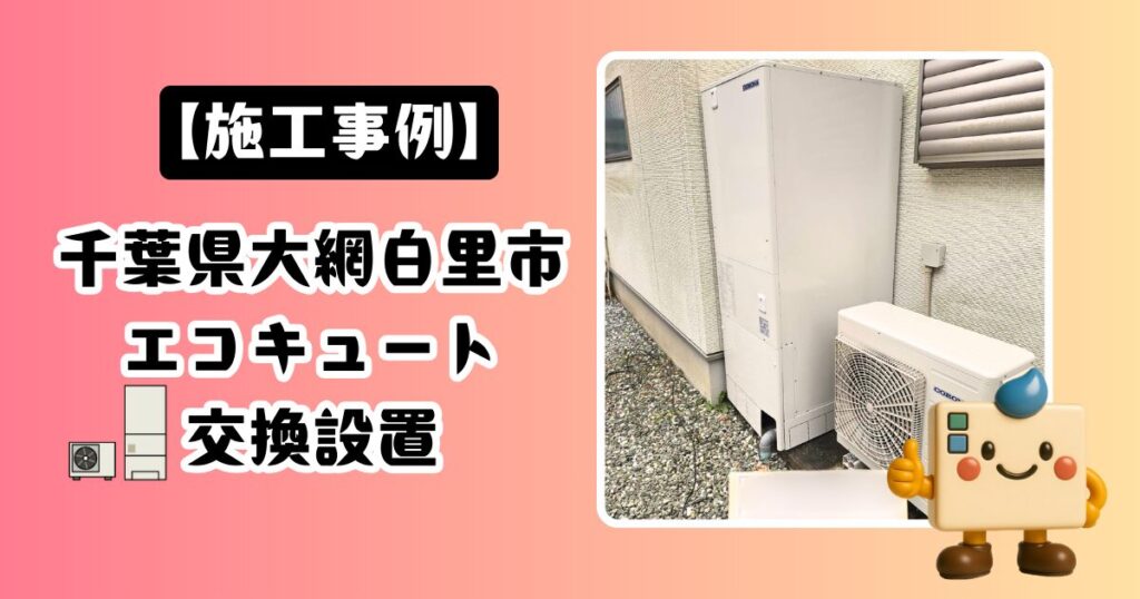 千葉県大網白里市エコキュート施工事例