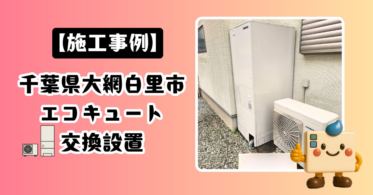 千葉県大網白里市エコキュート施工事例