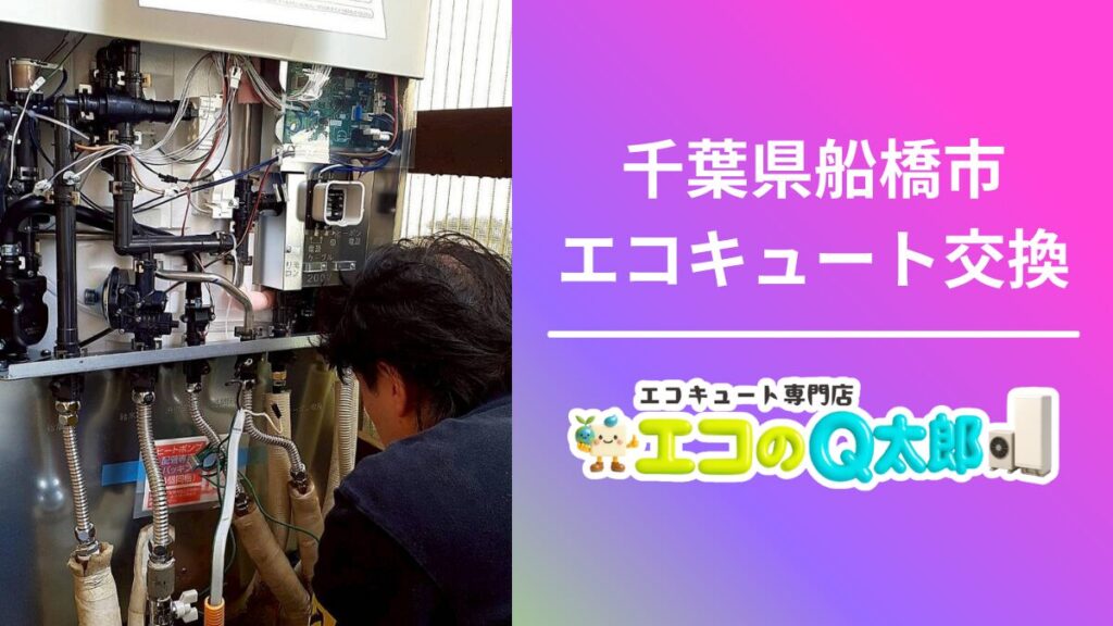 千葉県船橋市で行ったコロナ製エコキュート交換工事の施工途中の様子がわかる写真（エコのQ太郎施工事例）