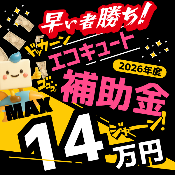 2026年エコキュート補助金