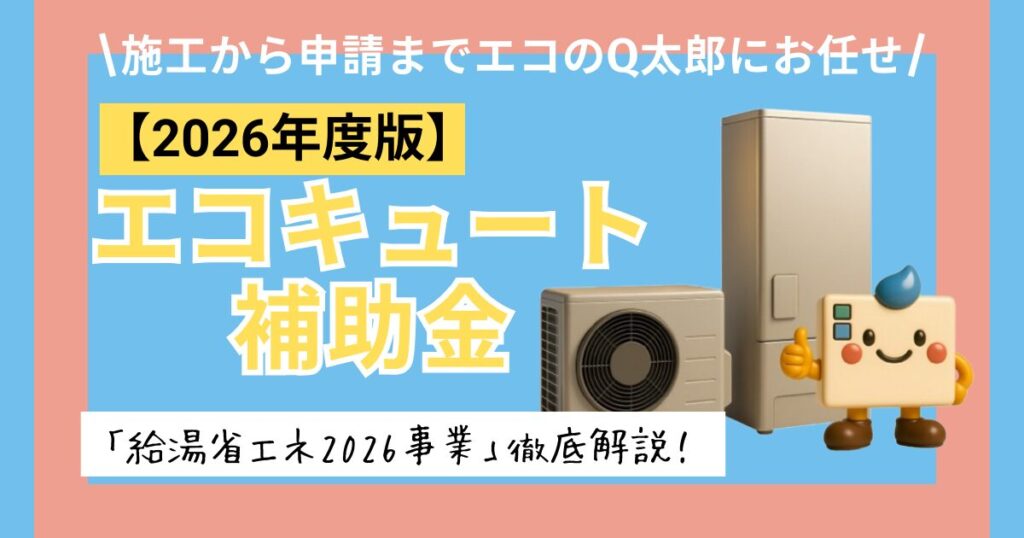 【2026年度版】エコキュート補助金「給湯省エネ2026事業」徹底解説！