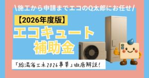 【2026年度版】エコキュート補助金「給湯省エネ2026事業」徹底解説！