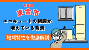 東金市でエコキュート相談が増えている背景を解説するアイキャッチ画像。エコキュート本体と悩む人物イラスト、青背景に「東金市・エコキュート相談増加・地域特性解説」の文字入り。