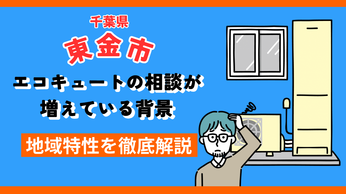 東金市でエコキュート相談が増えている背景を解説するアイキャッチ画像。エコキュート本体と悩む人物イラスト、青背景に「東金市・エコキュート相談増加・地域特性解説」の文字入り。