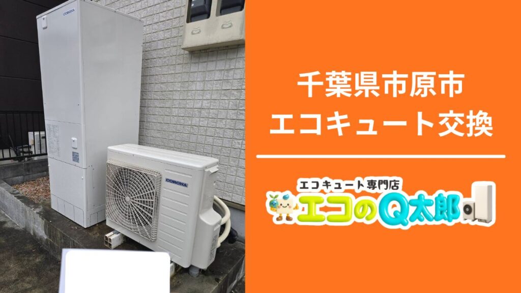 千葉県市原市でのエコキュート交換施工写真｜コロナ370Lユニットと大網白里支店バナー