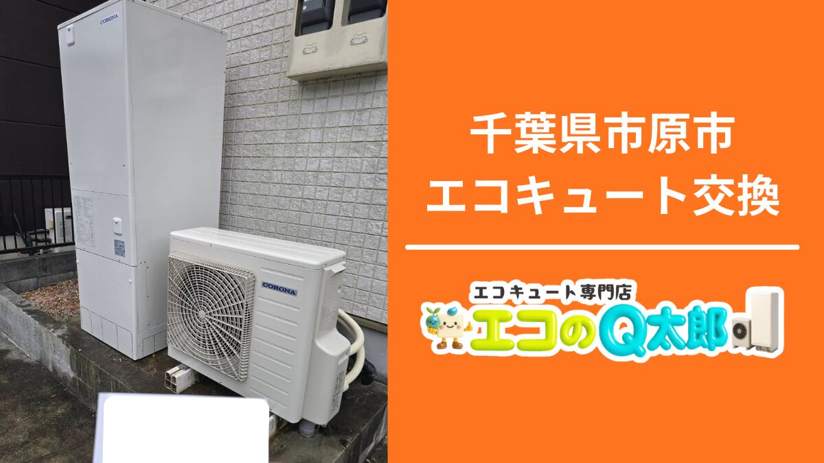 千葉県市原市でのエコキュート交換施工写真|コロナ370Lユニットと大網白里支店バナー