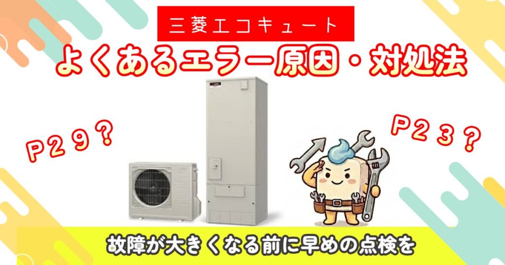 三菱エコキュートのよくあるエラーと原因・対処法を案内するイラスト
