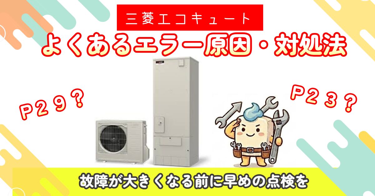三菱エコキュートのよくあるエラーと原因・対処法を案内するイラスト