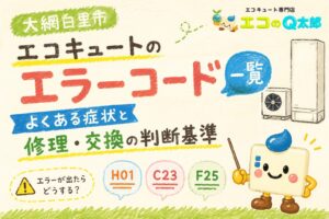 大網白里市のエコキュートエラーコード解説｜エコのQ太郎が故障症状と修理・交換の判断基準を案内するイラスト
