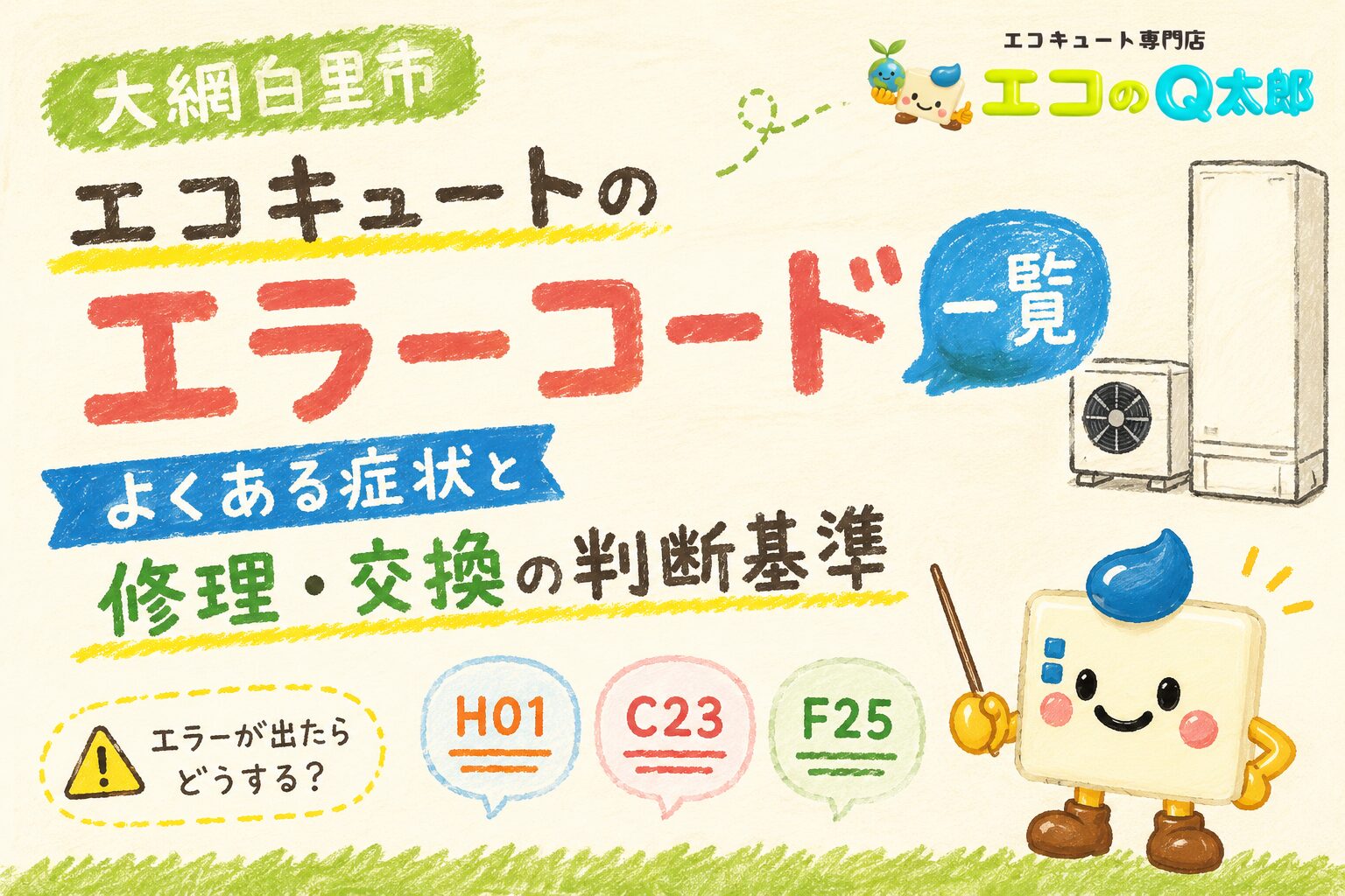大網白里市のエコキュートエラーコード解説|エコのQ太郎が故障症状と修理・交換の判断基準を案内するイラスト