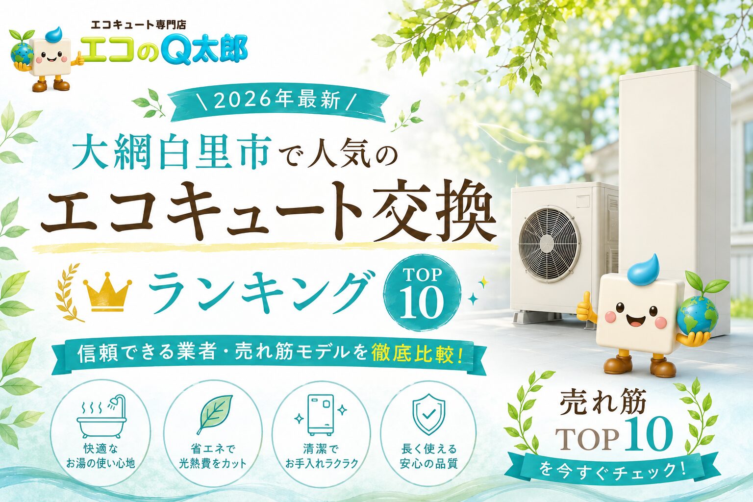 大網白里市で人気のエコキュート交換ランキング2026年版|エコのQ太郎が紹介する売れ筋モデルTOP10