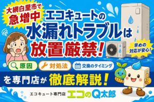 大網白里市で増えているエコキュート水漏れトラブルを解説するエコのQ太郎のアイキャッチ画像
