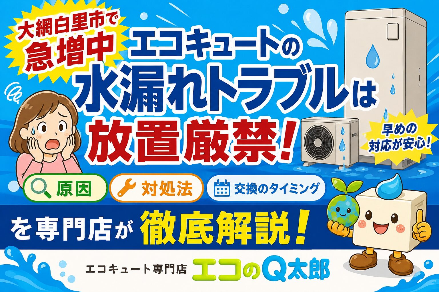大網白里市で増えているエコキュート水漏れトラブルを解説するエコのQ太郎のアイキャッチ画像