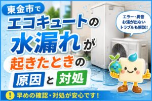 東金市でエコキュートの水漏れが起きたときの原因と対処法を解説するアイキャッチ画像