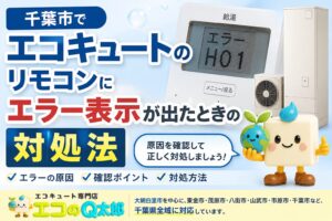千葉市でエコキュートのリモコンにエラー表示が出たときの原因と対処法を解説したアイキャッチ画像