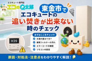 東金市でエコキュートの追い焚きができない時の原因と確認ポイントを解説するアイキャッチ画像