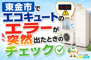 東金市でエコキュートのエラーが突然表示されたときの確認ポイントを解説するアイキャッチ画像