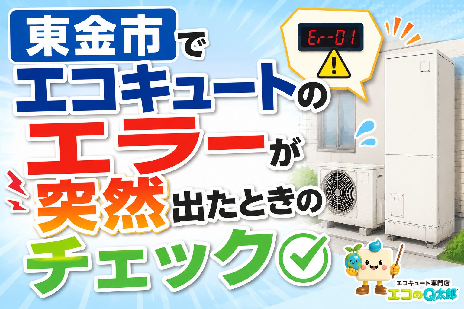 東金市でエコキュートのエラーが突然表示されたときの確認ポイントを解説するアイキャッチ画像