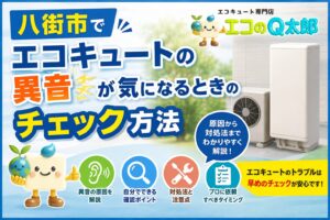 八街市でエコキュートの異音が気になるときのチェック方法を解説したエコのQ太郎のブログアイキャッチ画像