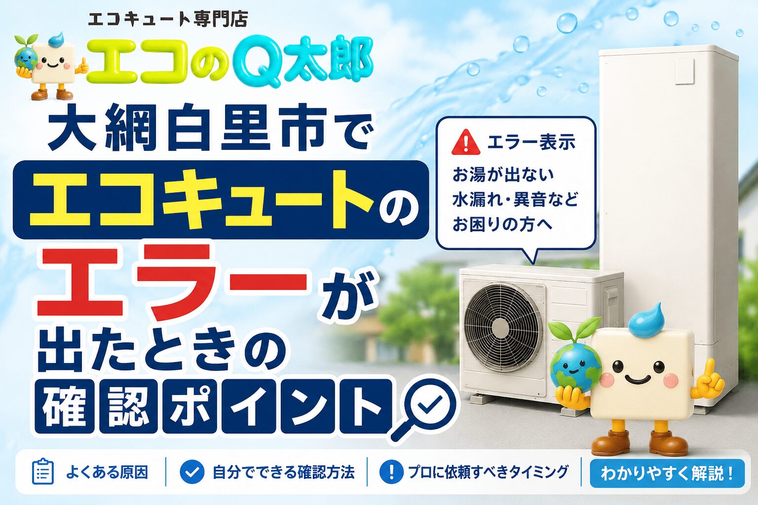 大網白里市でエコキュートのエラーが出たときの確認ポイント|お湯が出ない・水漏れ・異音などの対処法を解説