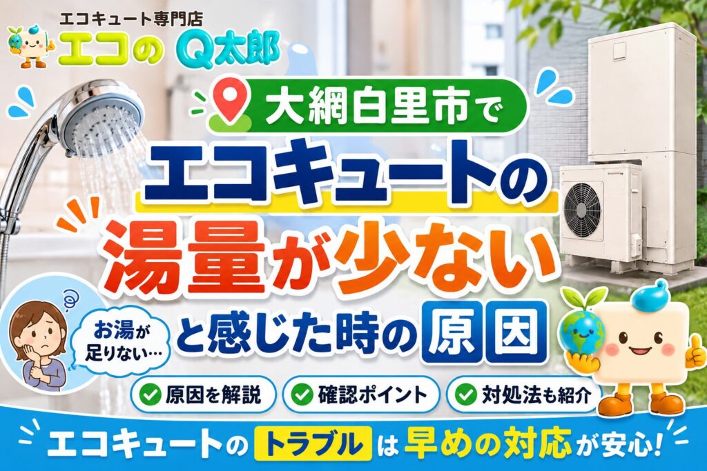 大網白里市でエコキュートの湯量が少ないと感じた時の原因と対処法を解説するアイキャッチ画像