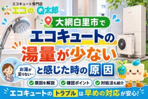 大網白里市でエコキュートの湯量が少ないと感じた時の原因と対処法を解説するアイキャッチ画像